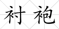 襯袍