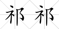 祁祁