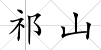祁山