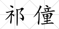 祁僮