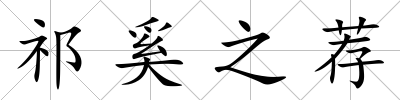 祁奚之薦