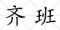 齊班