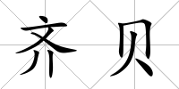 齊貝