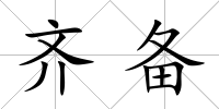 齊備