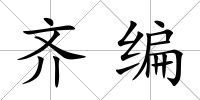 齊編