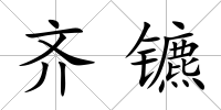 齊鑣