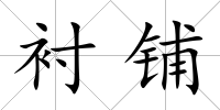 襯鋪