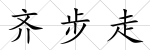 齊步走