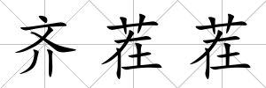 齊茬茬