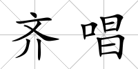 齊唱