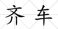 齊車