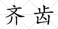 齊齒