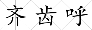 齊齒呼