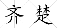 齊楚