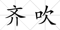齊吹