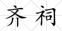 齊祠