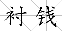 襯錢