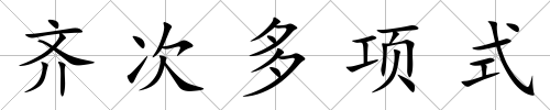 齊次多項式