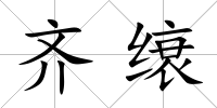 齊缞