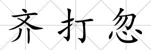 齊打忽
