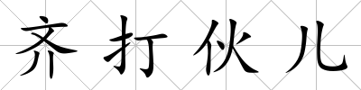 齊打伙兒