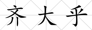 齊大乎