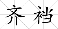 齊襠