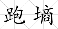 跑墑