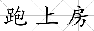 跑上房