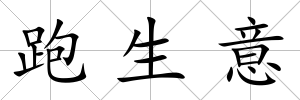 跑生意