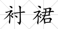 襯裙