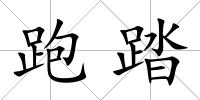 跑踏