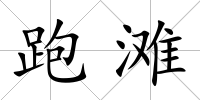 跑灘