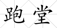 跑堂
