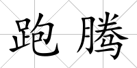 跑騰