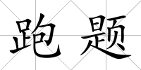 跑題