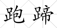 跑蹄