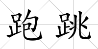 跑跳