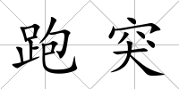 跑突