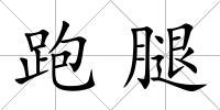 跑腿