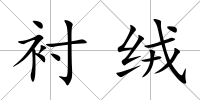 襯絨