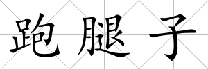 跑腿子
