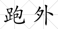跑外