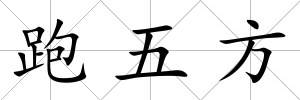 跑五方