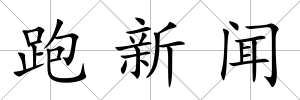 跑新聞