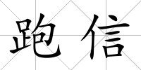 跑信