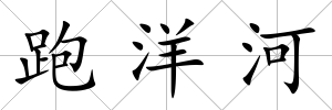 跑洋河
