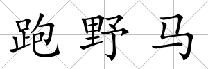 跑野馬