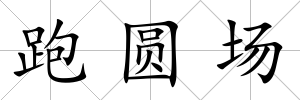跑圓場