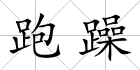 跑躁